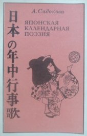 book Японская календарная поэзия