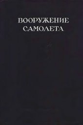 book Вооружение самолета