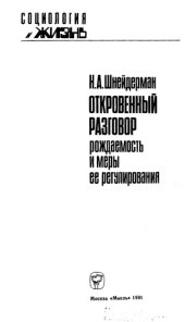 book Откровенный разговор. Рождаемость и меры ее регулирования
