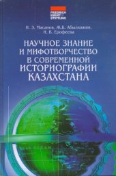 book Научное знание и мифотворчество в современной исто­риографии Казахстана