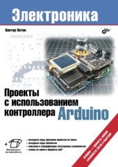 book Проекты с использованием контроллера Arduino