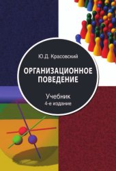 book Организационное поведение