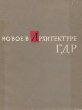 book Новое в архитектуре ГДР