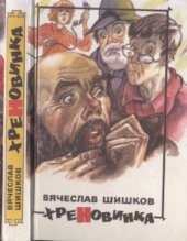 book Хреновинка. Шутейные рассказы и повести
