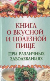 book Книга о вкусной и полезной пище при различных заболеваниях