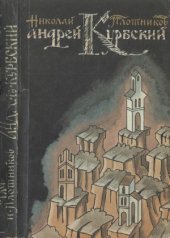 book Андрей Курбский