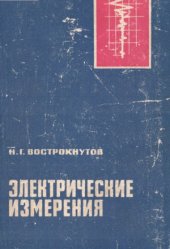 book Электрические измерения