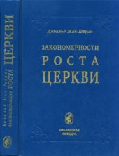 book Закономерности роста Церкви