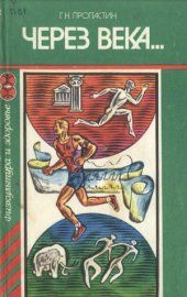 book Через века...