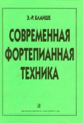 book Современная фортепианная техника