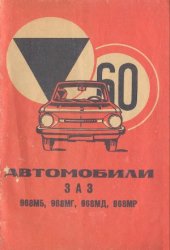 book Автомобили ЗАЗ 968МБ, 968МГ, 968МД, 968МР