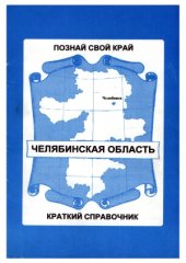 book Челябинская область  краткий географический справочник