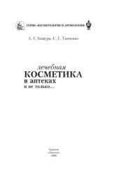 book Лечебная косметика в аптеках и не только