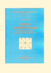 book Начала высшей физики. (Сборник научных работ).