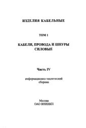 book Изделия кабельные. Кабели, провода и шнуры силовые.