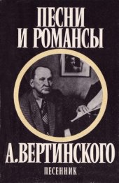 book Песни и романсы А. Вертинского. Песенник.