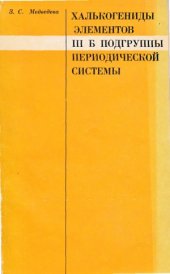 book Халькогениды элементов III Б подгруппы периодической системы