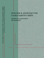 book Россия в архитектуре глобального мира  цивилизационное измерение