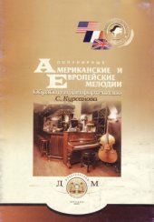 book Популярные американские и европейские мелодии.