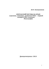 book Британский взгляд на Крым (хроники, мемуары, дневники XVII - первой четверти XIX столетия)