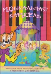 book Музыкальная карусель. Популярные песни из мультфильмов и кино в переложении для фортепиано