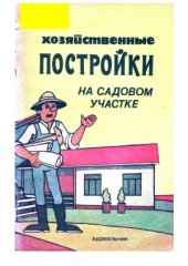 book Хозяйственные постройки на садовом участке