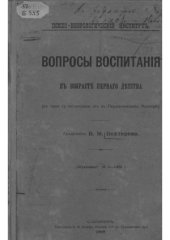 book Вопросы воспитания в возрасте перевого детства