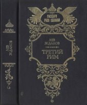 book Третий Рим. Романы