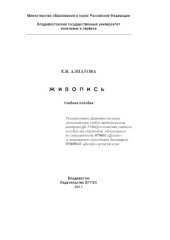 book Живопись. Учебное пособие