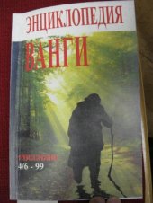 book Большая энциклопедия ясновидящей Ванги и народного целителя Дениса Дорофеева. Том 4
