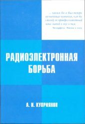 book Радиоэлектронная борьба