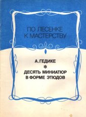 book Десять миниатюр в форме этюдов для фортепиано