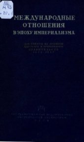 book Международные отношения в эпоху империализма.