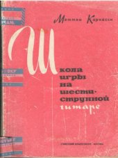 book Школа игры на шестиструнной гитаре