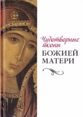 book Чудотворные иконы Божией Матери
