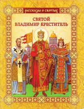 book Святой Владимир Креститель