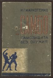 book Учебно-методическое пособие по САМБО (самозащита без оружия)