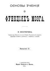 book Основы учения о функциях мозга