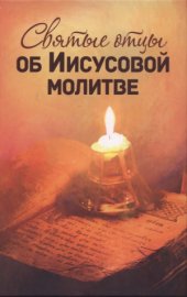 book Святые отцы об Иисусовой молитве