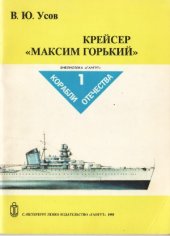 book Крейсер «Максим Горький» (Библиотека «Гангут» Корабли отечества)