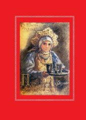 book Как праздновал и празднует народ русский Рождество Христово, Новый год, Крещение и Масленицу
