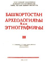 book Археология и этнография Башкирии.