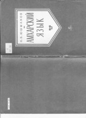 book Амхарский язык