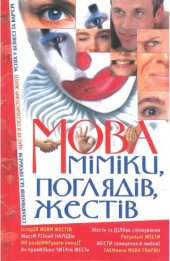 book Мова міміки, поглядів, жестів