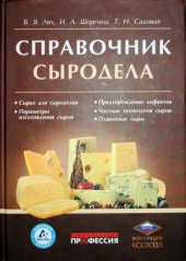 book Справочник сыродела