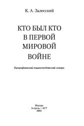 book Кто был кто в первой мировой войне