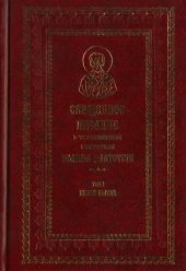 book Священное Писание в толкованиях святителя Иоанна Златоуста. В 9 томах