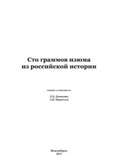 book Сто граммов изюма из российской истории