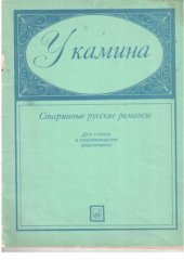book У камина. Старинные русские романсы для голоса в сопровождении фортепиано
