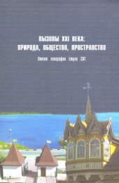 book Вызовы XXI века  природа, общество, пространство. Ответ географов стран СНГ